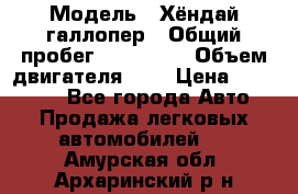  › Модель ­ Хёндай галлопер › Общий пробег ­ 152 000 › Объем двигателя ­ 2 › Цена ­ 185 000 - Все города Авто » Продажа легковых автомобилей   . Амурская обл.,Архаринский р-н